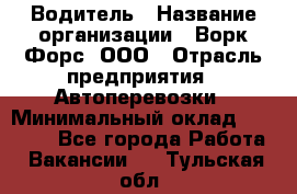 Водитель › Название организации ­ Ворк Форс, ООО › Отрасль предприятия ­ Автоперевозки › Минимальный оклад ­ 42 000 - Все города Работа » Вакансии   . Тульская обл.